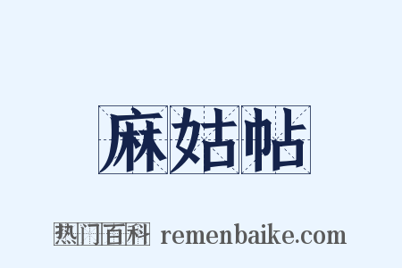 麻姑帖是什么意思的图片